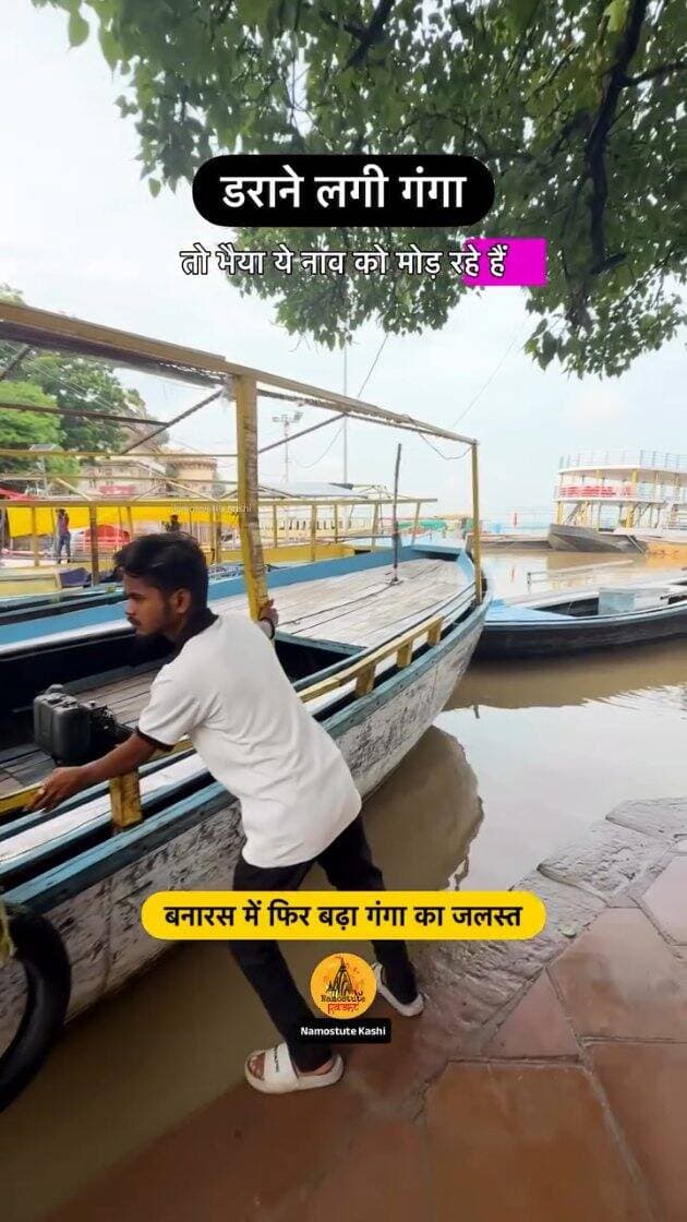 क्या आप बनारस आने वाले हैं?
Follow for more updates @NamostuteKashi
#Flood #Varanasi #VaranasiFlood2026 #NamostuteKashi #VaranasiNews