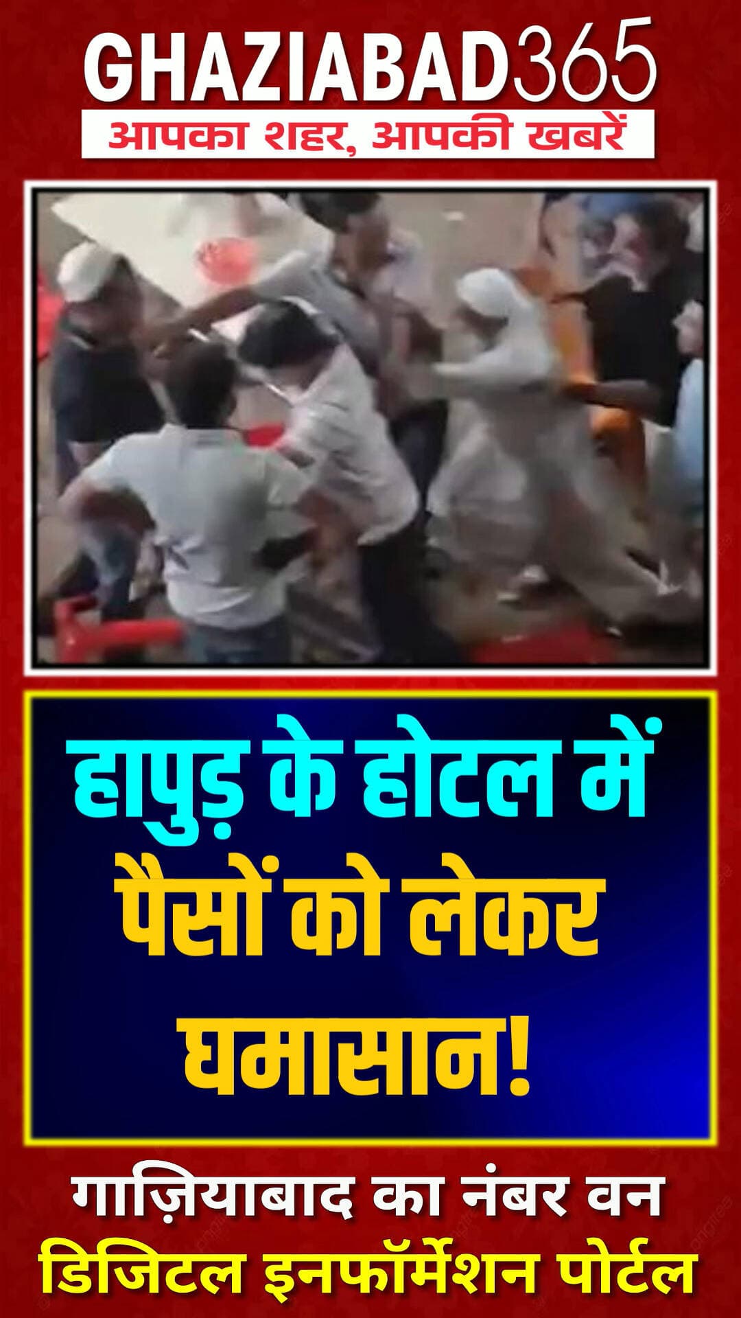 हापुड़ के बुलंदशहर रोड स्थित नाहरी दरबार होटल में पूर्व पार्टनर्स के बीच पैसों के लेनदेन को लेकर विवाद इतना बढ़ा कि लात-घूंसे चल गए। होटल मालिक को बुरी तरह पीटा गया। पुलिस जांच में जुटी है।
Hapur News, Nahari Hotel Fight, Hapur Viral Video, Money Dispute, UP Crime, Hapur Police Investigation, Hotel Owner Beaten, Hapur City News