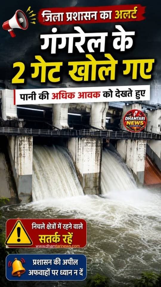 प्रदेश के सुप्रसिद्ध गंगरेल जलाशय में पानी की भारी आवक को देखते हुए आज सुबह बांध के दो गेट खोल दिए गए हैं। पिछले कुछ दिनों से कैचमेंट एरिया में हो रही बारिश की वजह से डेम का जलस्तर तेजी से बढ़ा, जिसके बाद प्रशासन ने जलस्तर को नियंत्रित करने के लिए यह फैसला लिया।
#gangreldam #gangreldamkekhuledoget #gangreldamopannow #dhamtarinews #gangrelbandh