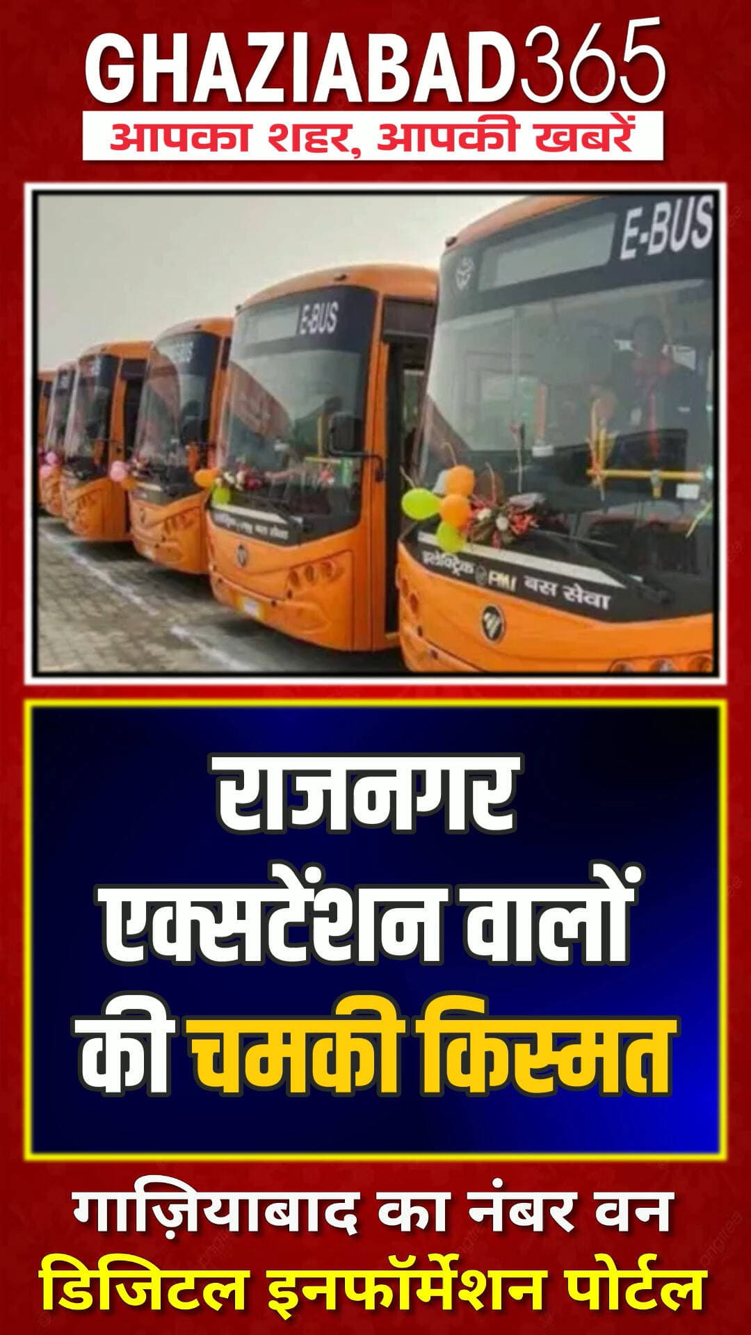 राजनगर एक्सटेंशन वालों की बल्ले-बल्ले! 🚌 वैशाली और मेरठ रोड के लिए जल्द चलेंगी 50 नई ई-बसें! डीएम का बड़ा फैसला! 🔥👇
Rajnagar Extension E Bus News, Ghaziabad News, DM Ravindra Kumar Mandar, Ghaziabad Electric Bus, Ghaziabad City Transport, Rajnagar Extension Connectivity, Ghaziabad365, गाजियाबाद समाचार, ई बस सेवा, राजनगर एक्सटेंशन ई बस, वैशाली मेरठ रोड ई बस