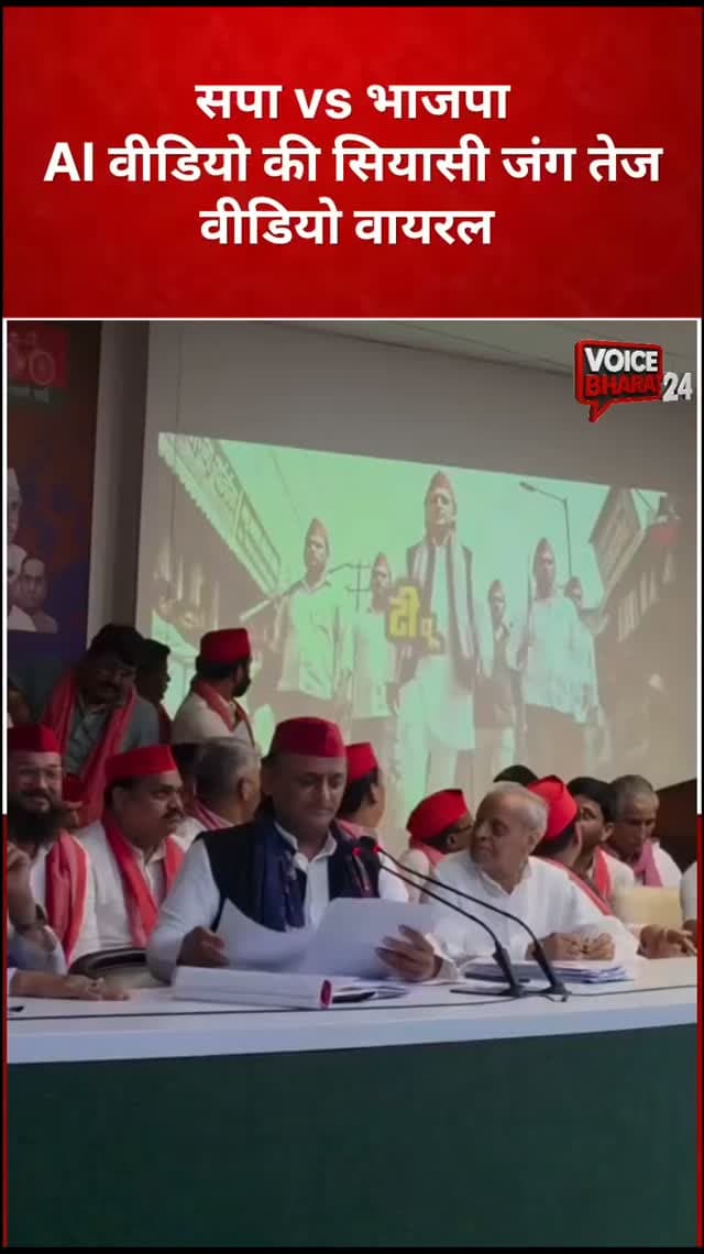 सपा vs भाजपा: AI वीडियो की सियासी जंग तेज,
वीडियो वायरल
#voicebharat24 #reelsviralシ #viralreels #BJPGovernment #BJPNEWS BJP4IND सपा samajwadipartyofficial AkhileshYadav dimpalyadav shivprasad YogiAdityanath NarendraModi