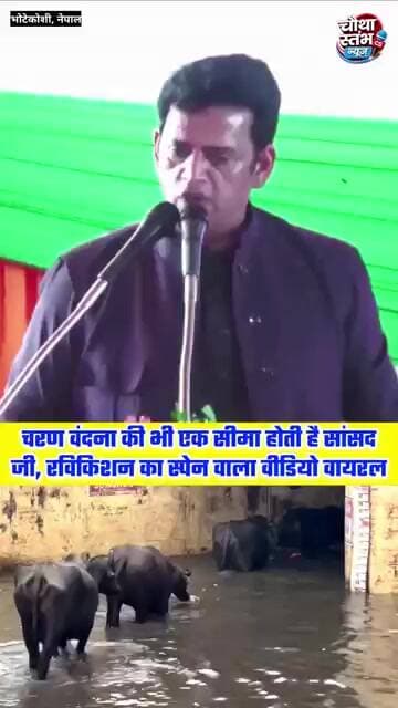 अब तो योगी जी को भी लगने लगा कि आप चरण वंदना कर रहे है सांसद जी, रवि किशन का स्पेन वाला वीडियो वायरल