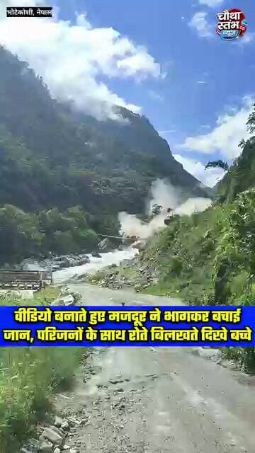 वीडियो बनाते हुए मजदूर ने पहाड़ी पर भागकर बचाई जान...परिजनों के साथ रोते बिलखते दिखे बच्चे...