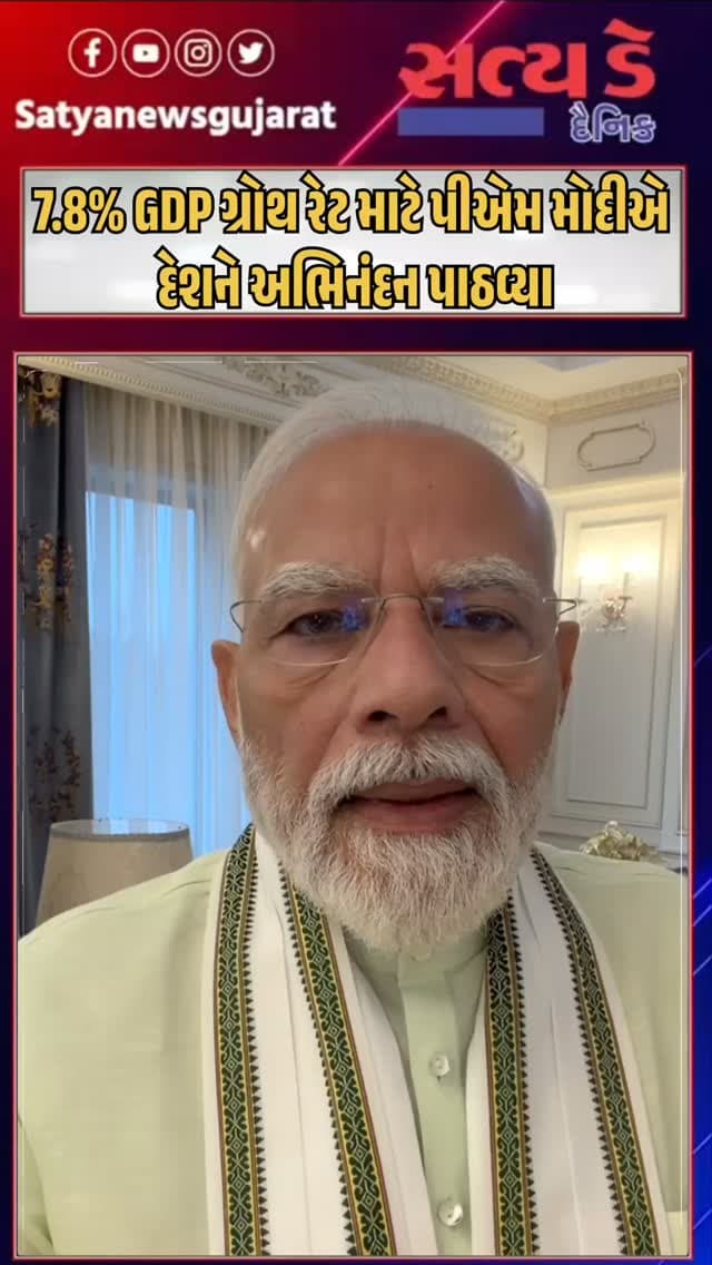 7.8% GDP ગ્રોથ રેટ માટે પીએમ મોદીએ દેશને અભિનંદન પાઠવ્યા
◆ ભારતે નાણાકીય વર્ષ 2026-27ના પ્રથમ ત્રિમાસિક ગાળામાં (એપ્રિલ-જૂન) 7.8%નો GDP ગ્રોથ નોંધાવ્યો