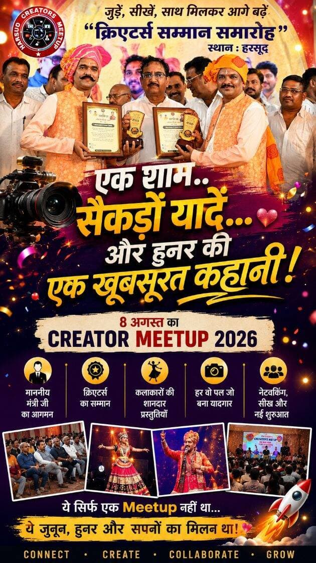 एक शाम… सैकड़ों यादें… और हुनर की एक खूबसूरत कहानी! ❤️🎥
8 अगस्त का Creator Meetup 2026 — माननीय मंत्री जी का आगमन, क्रिएटर्स का सम्मान, कलाकारों की शानदार प्रस्तुतियां और वो हर पल जिसने इस शाम को यादगार बना दिया,ये सिर्फ एक Meetup नहीं था… ये जुनून, हुनर और सपनों का मिलन था! 🚀❤️
#creatormeetup2026 #khandwacreators #creatorpower #digitalcreators #memorablemoments