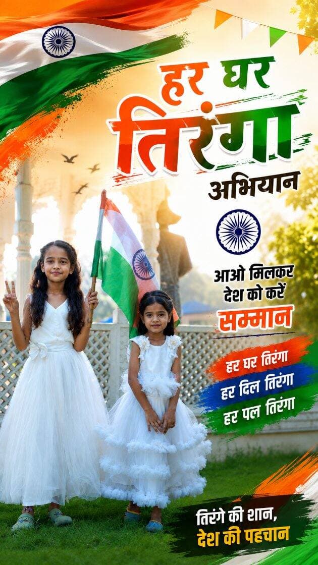 🇮🇳 हर घर तिरंगा, हर मन तिरंगा! 🇮🇳
हरबोला बंधु की शानदार प्रस्तुति के माध्यम से हर घर तिरंगा अभियान और स्वच्छता का संदेश जन-जन तक पहुँचाने का प्रयास। 🇮🇳🧹
आइए, तिरंगे का सम्मान करें और अपने घर, गांव व शहर को स्वच्छ रखने का संकल्प लें। 🙏
वीडियो पसंद आए तो Like ❤️ Comment 💬 Share 🔄 जरूर
@cmmadhyapradesh @jansamparkmp @MinOfCultureGoI @swachhbharat @mohua__india
#harghartiranga #swachhbharat #harbolabandhu #deshbhakti #MadhyaPradesh