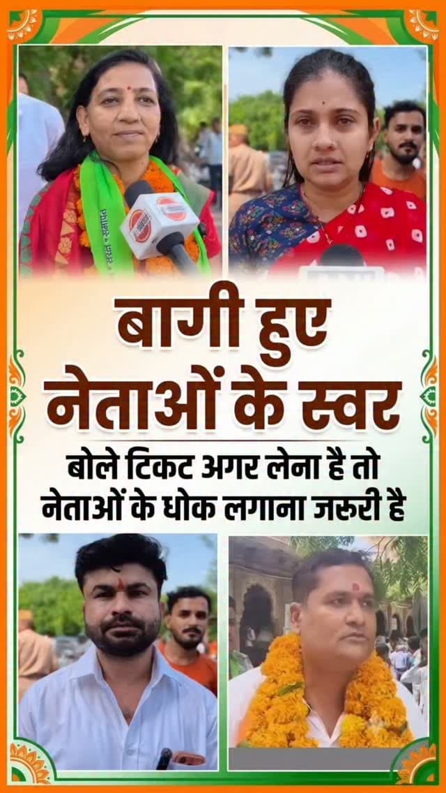 “टिकट लेना है तो नेताओं के धोक लगाने जरूरी हैं, बाकी हुए नेता बोले”
#नगरनिगमचुनाव2026 #जोधपुर #टिकटकीदौड़ #बागीनेता राजनीति चुनाव राजस्थानराजनीति JodhpurNews JodhanaAbbtakNews BreakingNews