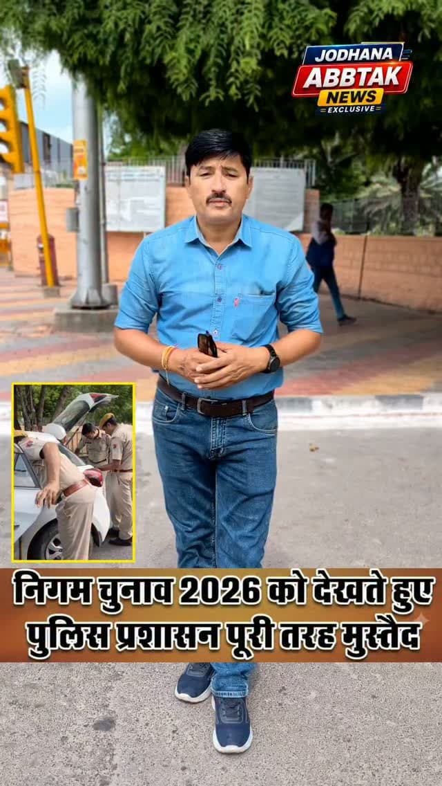 नगर निगम चुनाव: पुलिस की पैनी नज़र, असामाजिक तत्वों पर शिकंजा कसने के लिए कड़ी सुरक्षा।
#नगरनिगमचुनाव #नगरनिगमचुनाव2026 #चुनाव #चुनावीअपडेट #पुलिससुरक्षा