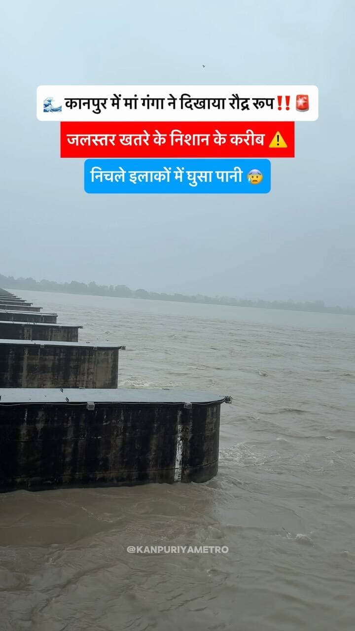 कानपुर में मां गंगा ने दिखाया रौद्र रूप ‼️🚨😱
Follow @kanpuriyametro for more interesting content 🙏🏻
.
.
.
.
#gangariver #kanpur #flood #kanpurcity #baarish