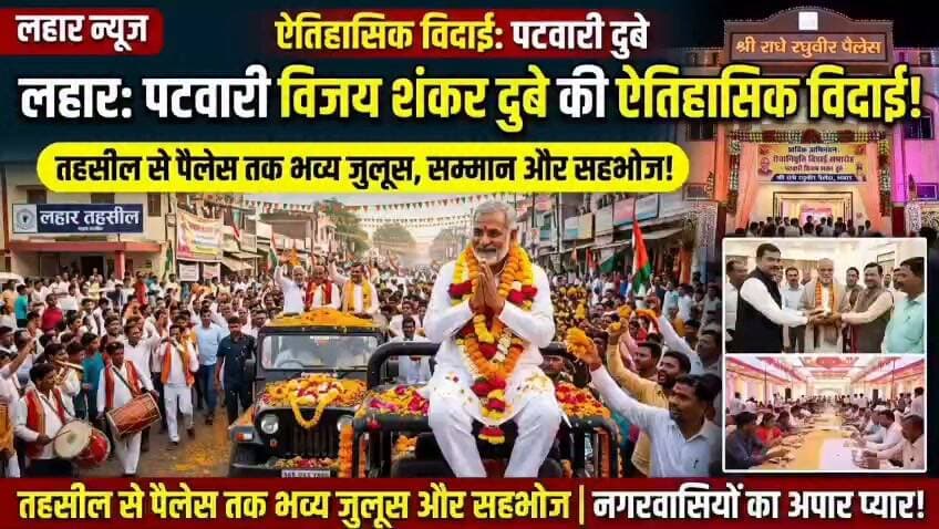 #लहार में एक अनोखा सम्मान समारोह देखिए ,,