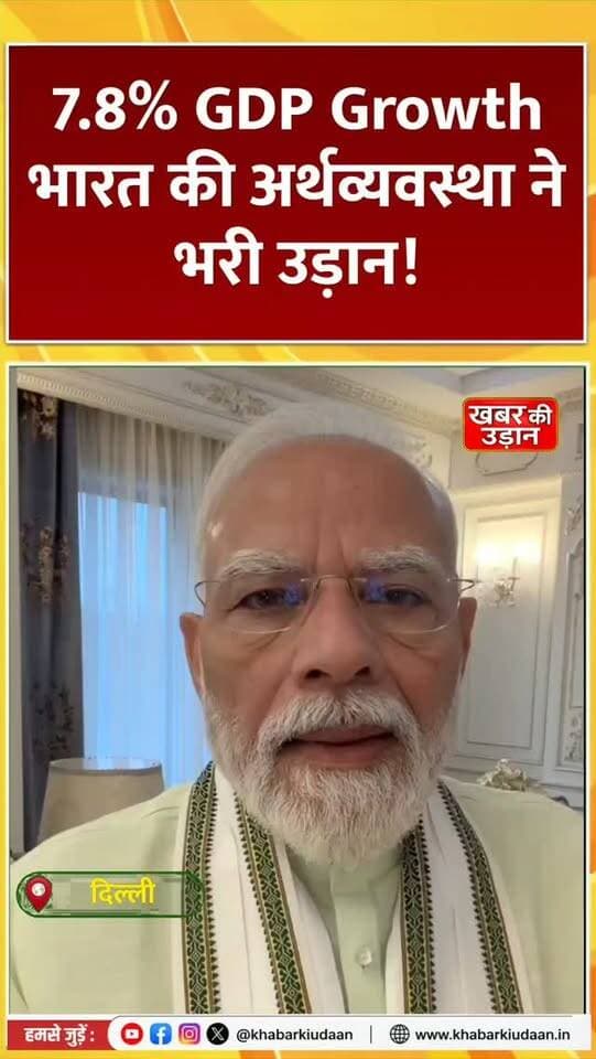 🇮🇳 7.8% GDP Growth से भारत की अर्थव्यवस्था ने भरी उड़ान! PM मोदी ने देशवासियों को दी बधाई 📈🔥
#GDPGrowth #PMModi #IndianEconomy #IndiaGrowth #khabarkiudaan