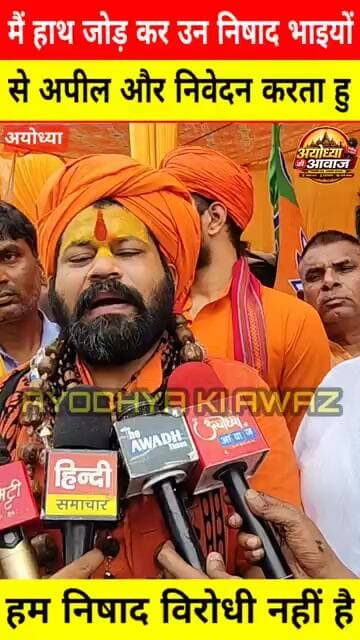 अयोध्या में विवादित बयान पर बैकफुट पर राजू दास : निषाद समाज से मांगी माफी #ayodhya #AyodhyaDham