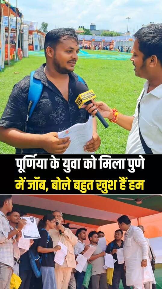पूर्णिया सांसद पप्पू यादव की बड़ी पहल, रोजगार मेले में हजारों बेरोजगार युवाओं को मिला नौकरी का मौका!
#Purnia #PappuYadav #RojgarMela #JobFair #Employment #BiharNews #PurniaNews #Berojgari #YouthEmployment #OfferLetter #PurneaCentralNews #BreakingNews #ViralNews #Bihar #Jobs