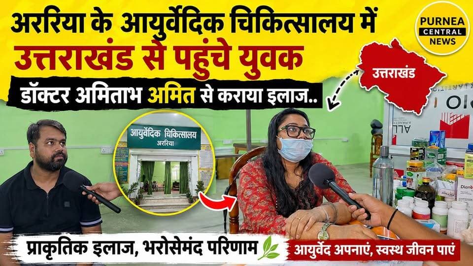 अररिया का आयुर्वेदिक चिकित्सालय बना लोगों की उम्मीद, बाहर से भी पहुंच रहे मरीज.....
#Araria #AyurvedicTreatment #UttarakhandToAraria #AyurvedicHospital #HealthNews #BiharNews #ArariaNews #PurneaCentralNews