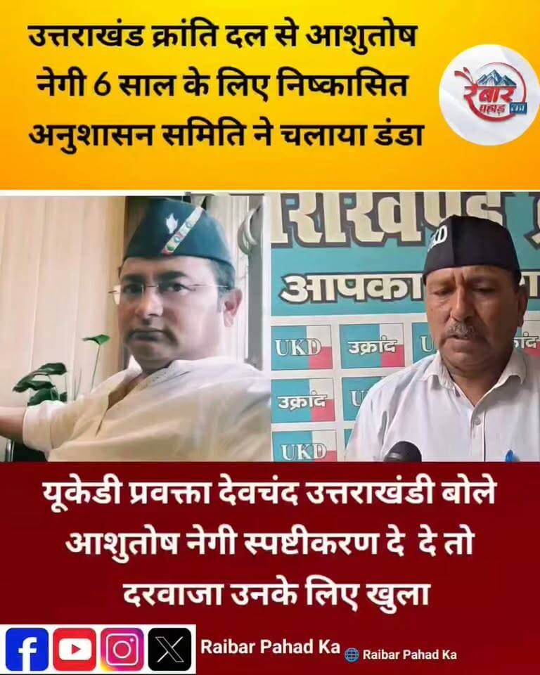 आशुतोष नेगी के लिए यूकेडी के दरवाजे अभी भी खुला