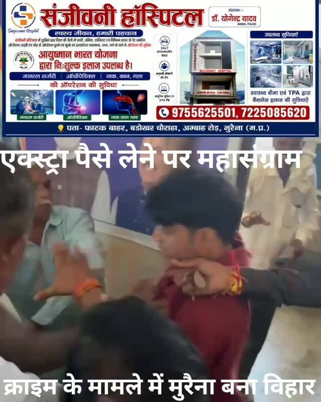 मुरैना के बानमौर क्षेत्र स्थित आधार सेंटर पर एक्स्ट्रा पैसे मांगने को लेकर जमकर हंगामा हो गया। आधार कार्ड में संशोधन के लिए कथित अतिरिक्त राशि मांगने पर सेंटर पर मौजूद लोगों और कर्मचारियों के बीच पहले तीखी कहासुनी हुई, जिसके बाद विवाद झगड़े तक पहुंच गया।
घटना का वीडियो भी सामने आया है, जिसमें हंगामा होता नजर आ रहा है। अतिरिक्त शुल्क मांगने के आरोपों को लेकर सवाल उठ रहे हैं। फिलहाल विवाद की वास्तविक वजह और पूरे मामले की स्थिति जांच के बाद ही स्पष्ट होगी।