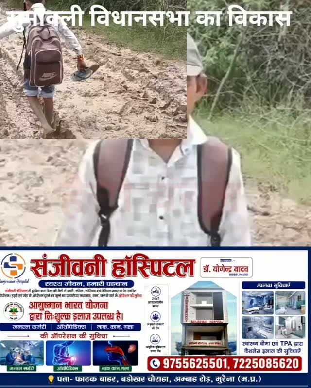 महुखेड़ा गांव में सड़क की बदहाली से ग्रामीण परेशान,
मुरैना - मध्य प्रदेश शासन में कृषि मंत्री की सुमावली विधानसभा क्षेत्र की ग्राम पंचायत जखोना के महुखेड़ा गांव में सड़क की बदहाल स्थिति से ग्रामीण परेशान हैं। बारिश के बाद रास्ता दलदल में तब्दील हो गया है, जिससे बीमार लोगों को कंधे पर उठाकर ले जाने की मजबूर है। ग्रामीणों का कहना है कि लगातार शिकायतों के बावजूद समस्या का समाधान नहीं हुआ। एक छात्र ने मुख्यमंत्री डॉ. मोहन यादव, सीएमओ और मुरैना कलेक्टर से सड़क का निर्माण कराने की मांग की है।