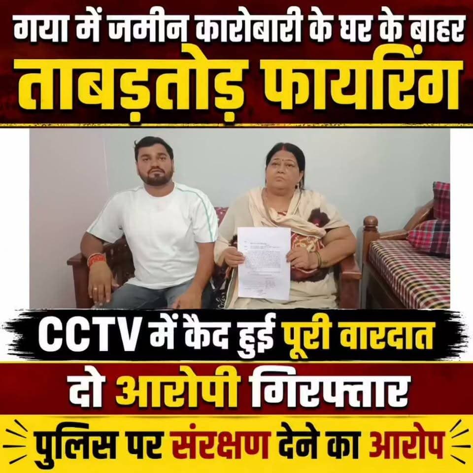 गया में जमीन कारोबारी के घर के बाहर ताबड़तोड़ फायरिंग… CCTV में कैद हुई पूरी वारदात, दो आरोपी गिरफ्तार, पुलिस पर गिरफ्तार आरोपियों को संरक्षण देने का आरोप
#गयाजी
#गया_हो
#GayaPolice
#बिहार
#तेजस्वी
#biharpolties
#CrimeNews
#LatestNews
Vikas Vaibhav, IPS
Samrat Choudhary
District Administration, GAYA
GAYA Police
Bihar Police
Jitan Ram Manjhi