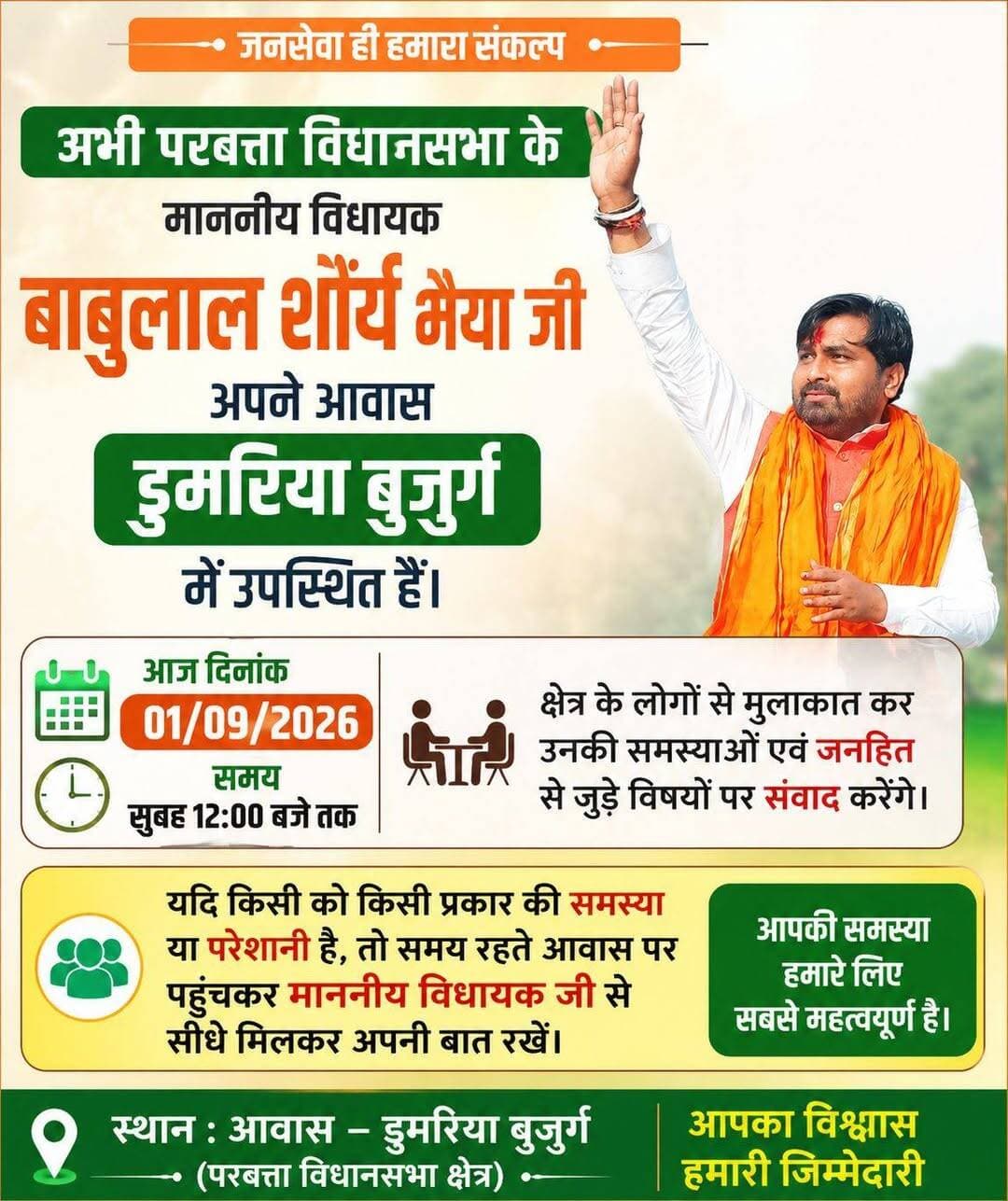 आज दोपहर 12 बजे तक परबत्ता विधायक बाबूलाल शौर्य क्षेत्र के लोगों से मुलाकात कर उनकी समस्याओं से अवगत होंगे