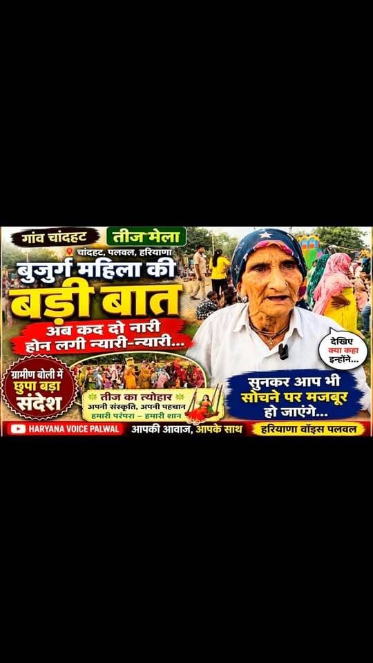 चांदहट तीज मेले में बुजुर्ग महिला की बड़ी बात 😲 | बोलीं- अब कद दो नारी होने लगी न्यारी-न्यारी | पलवल
.
.
.
.
#Chandhat #TeejMela #Palwal #HaryanaVoicePalwal #teejfestival