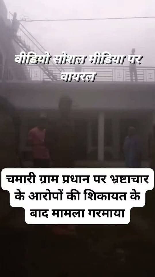 चमारी ग्राम प्रधान पर भ्रष्टाचार के आरोपों की शिकायत के बाद मामला गरमाया।
आरोप है कि प्रधान बृजेश कुमार समेत उनके भाइयों व भतीजों ने रिक्शा चालक को धमकाया।
पीड़ित परिवार का आरोप—गाली-गलौज कर जान से मारने और जिंदा गाड़ने की धमकी दी।
घटना का वीडियो सोशल मीडिया पर वायरल होने से मचा हड़कंप।
पीड़ित ने पुलिस से कार्रवाई की मांग की, मामले की जांच की मांग तेज।
पूरा मामला आटा थाना क्षेत्र के ग्राम चमारी का है