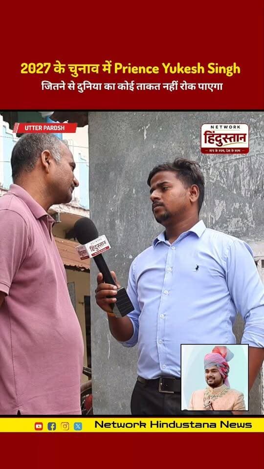 2027 के चुनाव में स्वर्गी उमाशंकर के पुत्र Prience Yukesh Singh जितने से दुनिया का कोई ताकत नहीं रोक पाएगा .