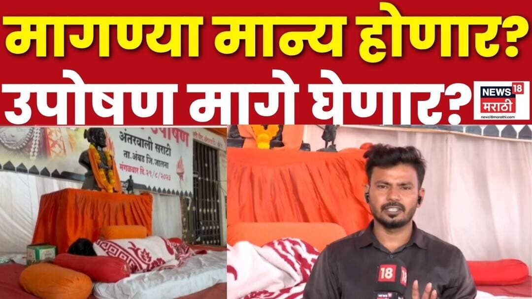 Manoj Jarange Patil Andolan News | जरांगेंच्या मागण्या मान्य होणार? शिष्टमंडळ जरांगेंची भेट घेणार