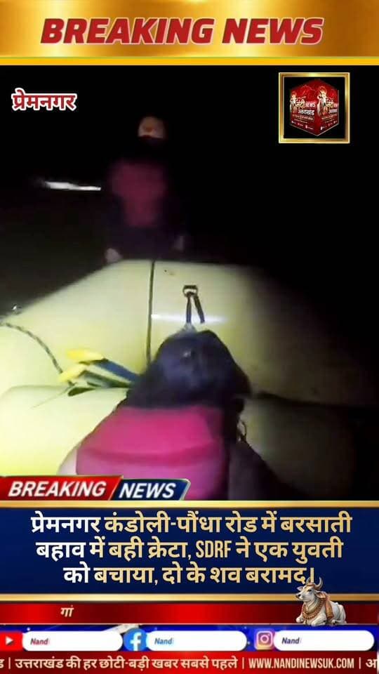 देहरादून। राजधानी के प्रेमनगर क्षेत्र में देर रात एक दर्दनाक हादसा सामने आया है, जहां भारी बारिश के कारण बरसाती नाले के तेज बहाव में एक क्रेटा कार बह गई। वाहन में एक युवक और दो युवतियां सवार थीं। सूचना मिलते ही SDRF की टीम ने तुरंत मोर्चा संभाला और प्रतिकूल परिस्थितियों के बीच रेस्क्यू ऑपरेशन चलाकर एक युवती को घायल अवस्था में सुरक्षित बाहर निकाल लिया। हालांकि, हादसे में एक युवक और एक युवती की जान नहीं बचाई जा सकी, जिनके शव बरामद कर लिए गए हैं।देर रात नाले के तेज बहाव में बही कार।
मिली जानकारी के अनुसार, थाना प्रेमनगर क्षेत्र के अंतर्गत लोअर कंडोली, पौंधा रोड स्थित कंडोली पुल के पास यह हादसा हुआ। देर रात पुलिस को सूचना मिली कि राजस्थान नंबर की एक क्रेटा कार (RJ 13 CE 5641) बरसाती नाले के मूसलाधार बहाव में बह गई है। घटना की गंभीरता को देखते हुए SDRF टीम डाकपत्थर से अपर उप निरीक्षक सुरेश तोमर के नेतृत्व में तुरंत रेस्क्यू उपकरणों के साथ मौके के लिए रवाना हुई।
"उत्तराखंड की हर बड़ी खबर सबसे पहले पाने के लिए Nandi News Uttarakhand को Follow करें।"
#Uttarakhand #Dehradun #NandiNews #BreakingNews #UttarakhandNews #Premnagar #viralvideo #SDRF #Uttrakhandpolice