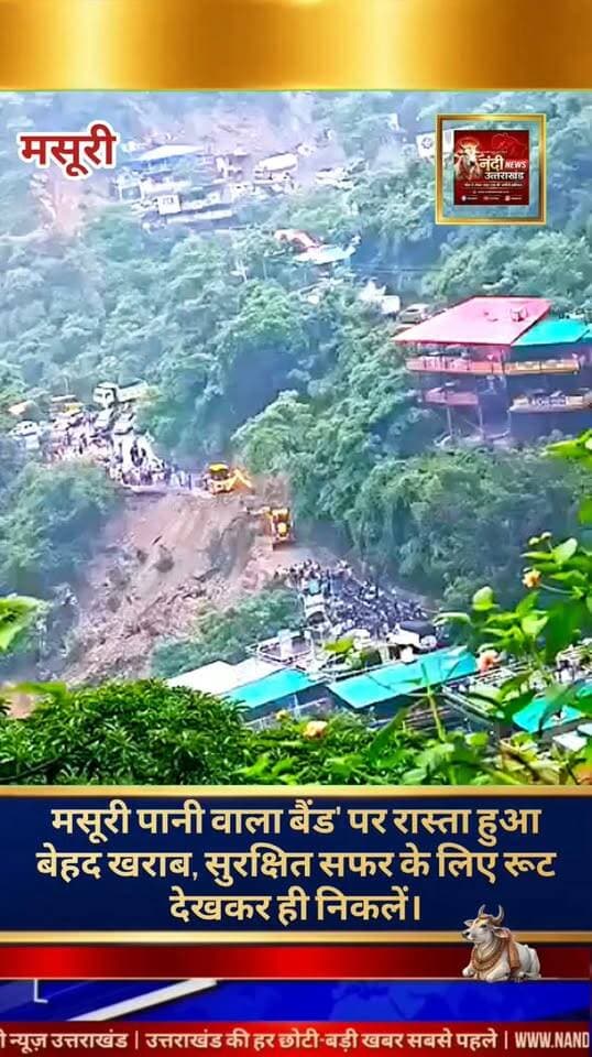 देहरादून-मसूरी मार्ग पर भारी भूस्खलन, 'पानी वाला बैंड' के पास सड़क का बड़ा हिस्सा ढहा।
देहरादून: उत्तराखंड में लगातार हो रही बारिश के बीच एक बड़ी खबर सामने आ रही है। देहरादून से मसूरी को जोड़ने वाले मुख्य मार्ग पर 'पानी वाला बैंड' के समीप पहाड़ी का एक बड़ा हिस्सा टूटकर सड़क पर आ गया है, जिससे मार्ग पूरी तरह क्षतिग्रस्त हो गया है। प्रत्यक्षदर्शियों के अनुसार, सड़क का काफी हिस्सा नीचे खाई में समा गया है, जिससे यातायात पूरी तरह बाधित हो गया है। प्रशासन ने यात्रियों से अपील की है कि वे इस मार्ग पर यात्रा करने से बचें और बेहद जरूरी होने पर ही वैकल्पिक रास्तों का इस्तेमाल करें।
"उत्तराखंड की हर बड़ी खबर सबसे पहले पाने के लिए Nandi News Uttarakhand को Follow करें।"
#Uttarakhand #Dehradun #NandiNews #BreakingNews #UttarakhandNews #Haridwar #viralvideo #Massoori