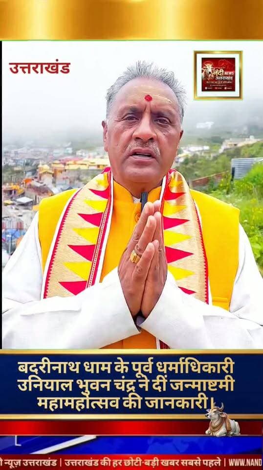 श्री बदरीनाथ धाम के पूर्व धर्माधिकारी ने दी जन्माष्टमी की शुभकामनाएं, वीडियो के जरिए दी महोत्सव की पूरी जानकारीदेहरादून/बदरीनाथ सनातन धर्म के सुप्रसिद्ध तीर्थस्थल श्री बदरीनाथ धाम के पूर्व धर्माधिकारी आचार्य उनियाल भुवन चंद्र ने पावन पर्व श्री कृष्ण जन्माष्टमी के पावन अवसर पर विश्वभर के श्रद्धालुओं को अपनी हार्दिक शुभकामनाएं प्रेषित की हैं
सोशल मीडिया के माध्यम से जारी अपने एक विशेष संदेश में उन्होंने इस महामहोत्सव के धार्मिक महत्व को रेखांकित किया। पूर्व धर्माधिकारी ने श्रद्धालुओं की सुविधा और ज्ञानवर्धन के लिए एक विस्तृत वीडियो भी साझा किया है, जिसके माध्यम से उन्होंने श्री कृष्ण जन्माष्टमी व्रत, पूजा विधि, शुभ मुहूर्त और महामहोत्सव से जुड़ी समस्त महत्वपूर्ण जानकारियां विस्तार से उपलब्ध कराई हैं।
"उत्तराखंड की हर बड़ी खबर सबसे पहले पाने के लिए Nandi News Uttarakhand को Follow करें।"
#Uttarakhand #Dehradun #NandiNews #BreakingNews #UttarakhandNews #Haridwar #viralvideo #Badrinathdhaam #Unniyalbhuvanchand