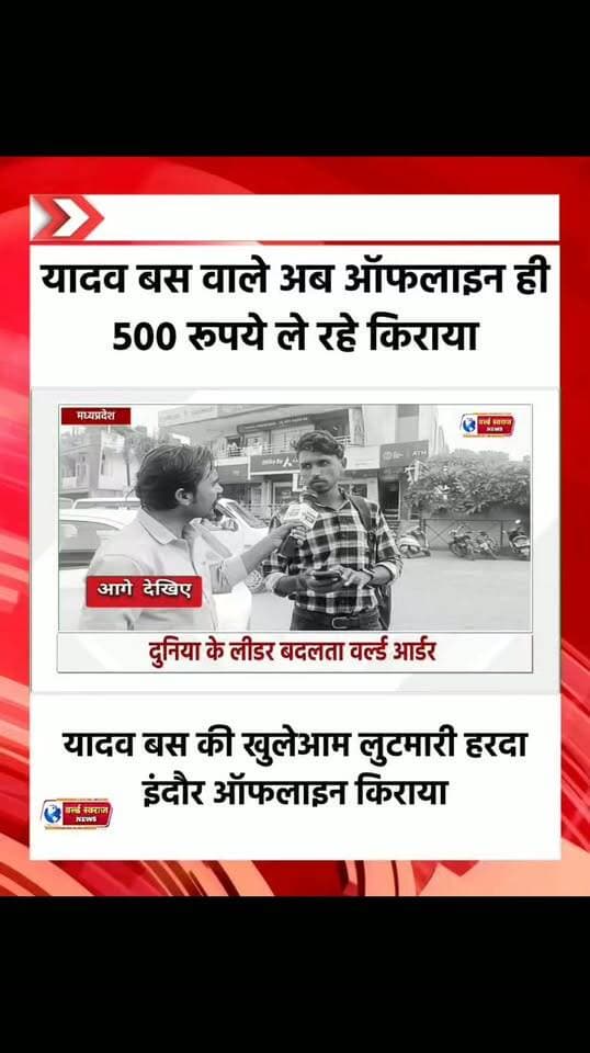 यादव बस की खुलेआम लुटमारी ले रहे 500 किराया ऑफलाइन #trand #viralreel #viralvi #HARDA #MadhyaPradesh #हरदा_मध्यप्रदेश❣️ #shortvideo