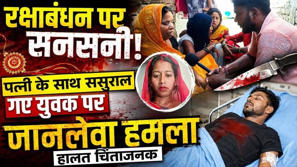 पत्नी को लेकर ससुराल पहुंचा युवक बना ह*मले का शि*कार, घर से निकालकर घों*पा चा*कू#Adapur #Raxaul #EastChamparan #BiharNews #Rakhi2026 #CrimeNews #BreakingNews #RaxaulNews #AdapurNews #BihariKhabarTak #AttackCase #KnifeAttack #SasuralAttack #ViralNews #LocalNews #BiharCrime #RakshaBandhan #JusticeForVictim #PoliceInvestigation #LatestNews #Motihari #ChamparanNews #HindiNews #NewsUpdate #BiharUpdates