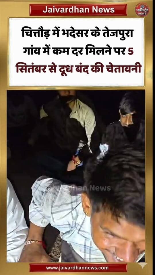 चित्तौड़ में भदेसर के तेजपुरा गांव में कम दर मिलने पर 5 सितंबर से दूध बंद की चेतावनी
.
#Chittorgarhnews #Jaivardhannews #Milkprice