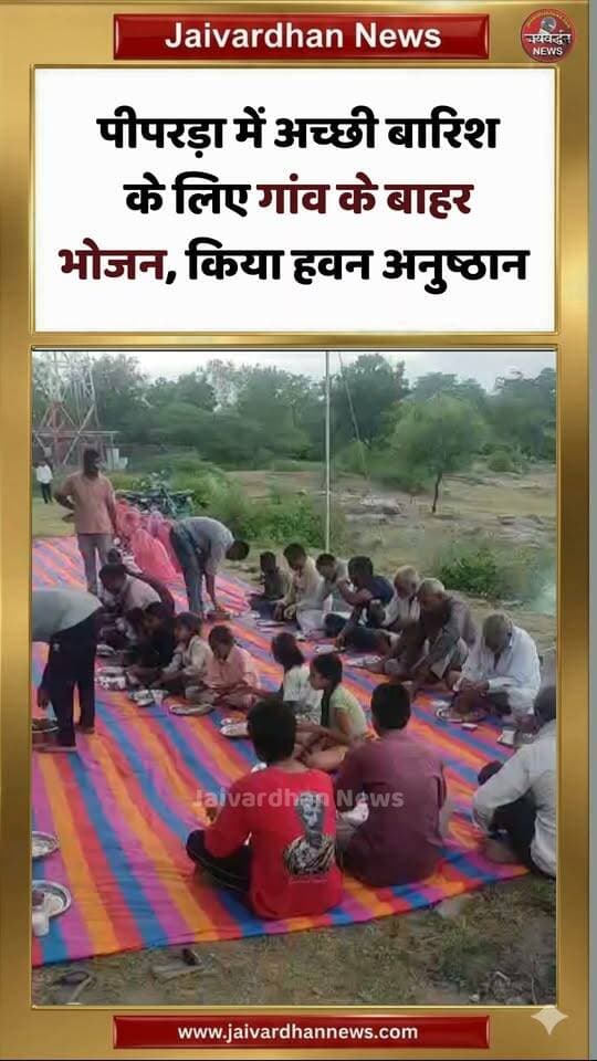 पीपरड़ा में अच्छी बारिश के लिए गांव के बाहर भोजन, किया हवन अनुष्ठान
.
#Rajsamandnews #Jaivardhannews