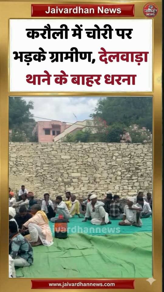 करौली में चोरी पर भड़के ग्रामीण, देलवाड़ा थाने के बाहर धरना #rajsamandnews #jaivardhannews