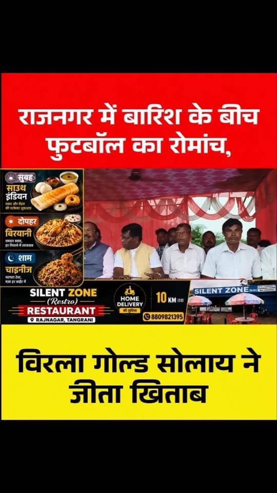 राजनगर में बारिश के बीच फुटबॉल का रोमांच, विरला गोल्ड सोलाय ने जीता खिताब
#rajnagar #sports #footballtournament