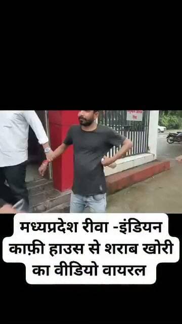 🚨 रीवा: इंडियन कॉफी हाउस में शराबखोरी का VIDEO वायरल, कलेक्टर परिसर में हड़कंप
रीवा (मध्यप्रदेश)। कलेक्टर परिसर में संचालित इंडियन कॉफी हाउस से जुड़ा एक वीडियो सोशल मीडिया पर तेजी से वायरल हो रहा है, जिसमें एक युवक खुलेआम शराब पीते हुए नजर आ रहा है। वीडियो सामने आते ही हड़कंप मच गया है।
बताया जा रहा है कि युवक कॉफी हाउस के अंदर बैठकर शराब का सेवन कर रहा था, जिसे देखकर बगल में बैठे अन्य कस्टमर ने तुरंत कॉफी हाउस प्रबंधन से शिकायत की। शिकायत मिलते ही प्रबंधन ने मौके पर पहुंचकर युवक को पकड़ लिया और उसे रेस्टोरेंट के बाहर कर दिया।
घटना का वीडियो अब सोशल मीडिया पर वायरल हो चुका है,
#रीवा #MPNews #IndianCoffeeHouse #ViralVideo #TalashNewsNetwork