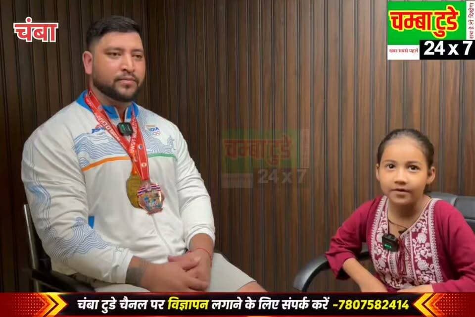 🇮🇳🏆 थाईलैंड में चुराह के लाल ने लहराया तिरंगा! 🇮🇳🏆
💪 वर्ल्ड पावरलिफ्टिंग चैंपियन राजेश कुमार ने 130+ किलो भार वर्ग में गोल्ड मेडल जीतकर चंबा और पूरे हिमाचल प्रदेश का नाम अंतरराष्ट्रीय स्तर पर रोशन कर दिया। 🥇
🎤 नन्ही रिपोर्टर सना खान के साथ राजेश कुमार की खास बातचीत, जिसमें जानिए उनकी सफलता के पीछे की मेहनत, संघर्ष और इस ऐतिहासिक जीत की पूरी कहानी।
👏 चुराह के इस होनहार बेटे ने साबित कर दिया कि अगर हौसले बुलंद हों तो दुनिया के किसी भी मंच पर तिरंगा लहराया जा सकता है! 🇮🇳❤️
वीडियो जरूर देखें और हमारे इस हिमाचली चैंपियन को बधाई दें! 🔥
#ChambaToday #BreakingNews #Churah #Chamba #HimachalPradesh #RajeshKumar #Powerlifting #WorldPowerlifting #WorldChampion #GoldMedal #Thailand #ProudMoment #India #Tiranga #HimachalPride #ChambaPride #ViralVideo #ViralNews #Trending #IndianChampion #PowerliftingChampion #NanhIReporter