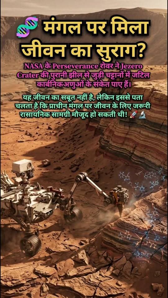 🚨 मंगल ग्रह पर मिला प्राचीन रहस्य! 🧬🔴
NASA के Perseverance रोवर ने Jezero Crater की चट्टानों में जटिल कार्बनिक अणुओं के संकेत पाए हैं।
यह जीवन का सीधा सबूत नहीं है, लेकिन इससे पता चलता है कि प्राचीन मंगल पर जीवन के लिए जरूरी रासायनिक सामग्री मौजूद हो सकती थी! 🚀🔬
क्या मंगल पर कभी जीवन रहा होगा? 🤔👇
#Mars #NASA #Perseverance #JezeroCrater