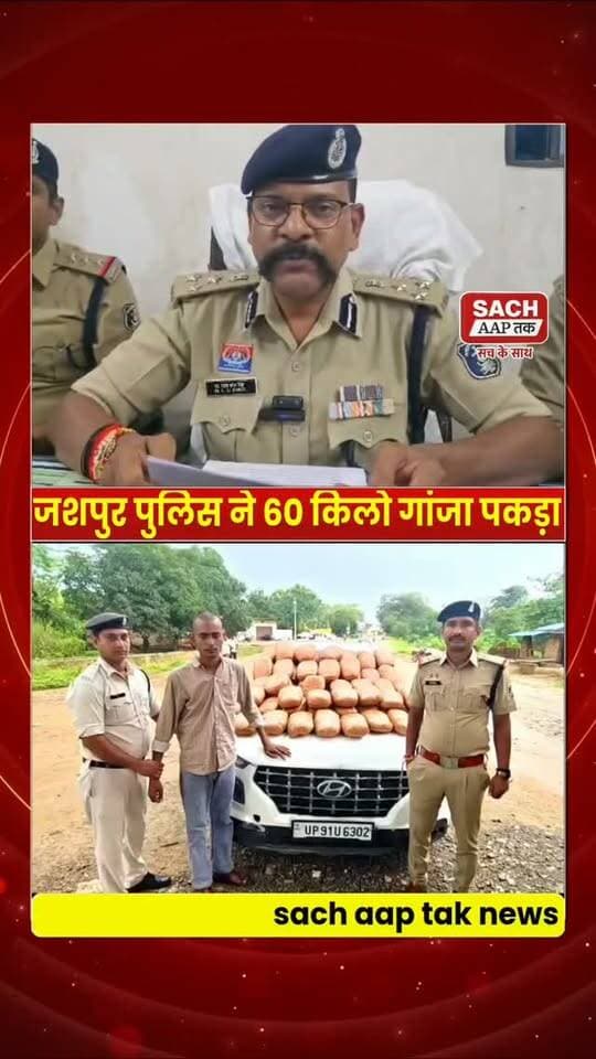 जशपुर पुलिस की बड़ी कार्यवाही, 60 किलो गांजा सहित 40 लाख का सम्पति जप्त #jashpur #जशपुर