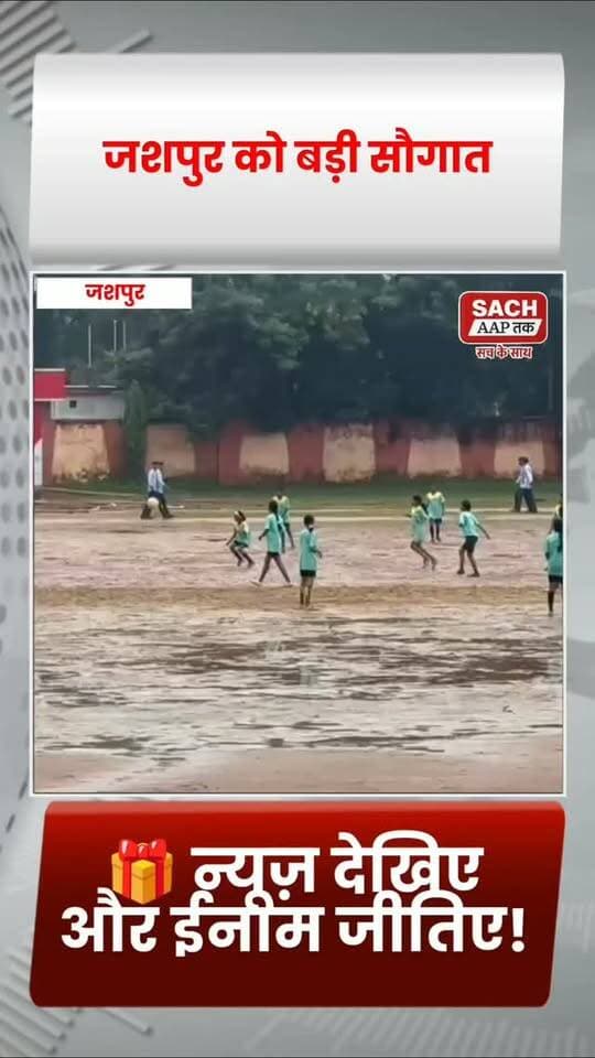 जशपुर जिले को मिली बड़ी सौगात #jashpur #जशपुर