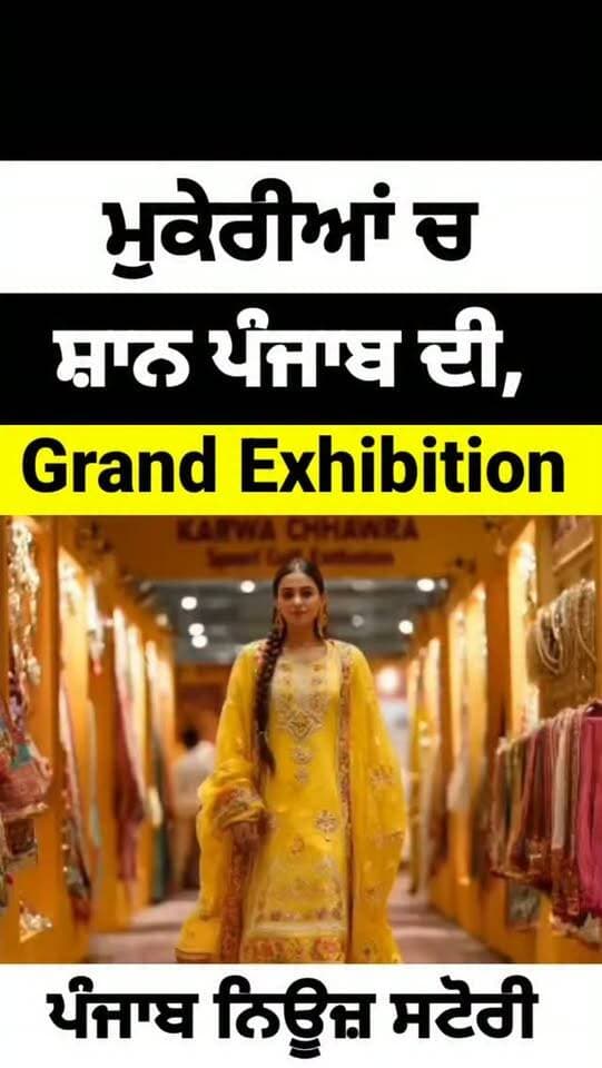 ਮੁਕੇਰੀਆਂ ਚ ਪਹਿਲੀ ਵਾਰ,SHAAN PUNJAB DI ਦੀ Grand Exhibition ਲੱਗਣ ਜਾ ਰਹੀ ਹੈ
ਹੁਣੇ ਆਪਣਾ ਸਟਾਲ ਬੁੱਕ ਕਰੋ ਅਤੇ ਇਸ Grand Exhibition ਦਾ ਹਿੱਸਾ ਬਣੋ।
📞 Book your stall today!
Team Shaan Punjab Di 🙏
98759-01578
828481-1046
#Mukerian