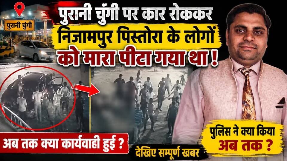 पुरानी चुंगी पर कार रोककर मारपीट! निजामपुर पिस्तोरा के लोगों के साथ क्या हुआ, अब तक पुलिस ने क्या कार्रवाई की? देखिए पूरी खबर 🔥 #BudaunNews #PuraniChungi #NizampurPistora #BudaunPolice #BreakingNews #ViralNews #CrimeNews #SatyamevBharatNews सत्यमेव भारत न्यूज Anirudha Mishra Vikendra Sharma Lav Rajput Rana Tejan Rastogi