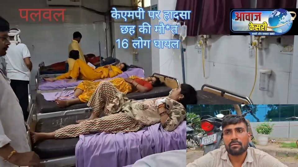 पलवल केएमपी पर बहुत बड़ा हादसा।
कल 6 लोगों की मौत हुई है जिसमें तीन महिलाएं और तीन पुरुष शामिल है।
16 लोग घायल हैं।
टाटा 407 टाइप गाड़ी का चालक मौके से फरार हो गया यह सभी लोग मैनपुरी जिले के किसने थाना क्षेत्र से गोगामेड़ी श्री बालाजी धाम, आदि कई तीर्थ स्थलों के दर्शन करने के पश्चात अंतिम पड़ाव में इन्हें बरसाना और वृंदावन जाना था। लेकिन वृंदावन जाने की उनकी हसरत अधूरी ही रह गई। पलवल में यादूपुर गांव के पास उनका वाहन अज्ञात वाहन से टकराकर दुर्घटनाग्रस्त हो गया। माना जा रहा है कि चालक को नींद के झटके में यह दुर्घटना हुई और सामने किसी वहां से टकरा गई