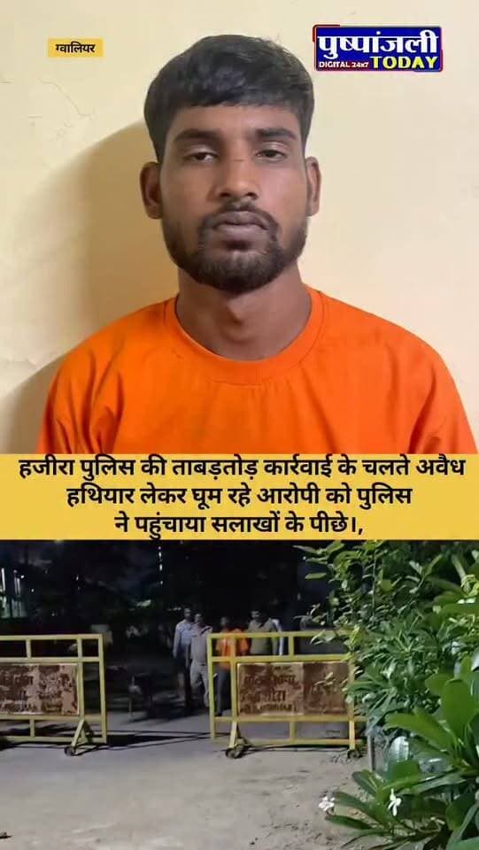 थाना हजीरा पुलिस ने बड़ी कार्रवाई करते हुए शातिर अपराधी संदीप तोमर उर्फ राम लला तोमर निवासी जल के नगर को अवैध हथियार के साथ गिरफ्तार कर लिया।