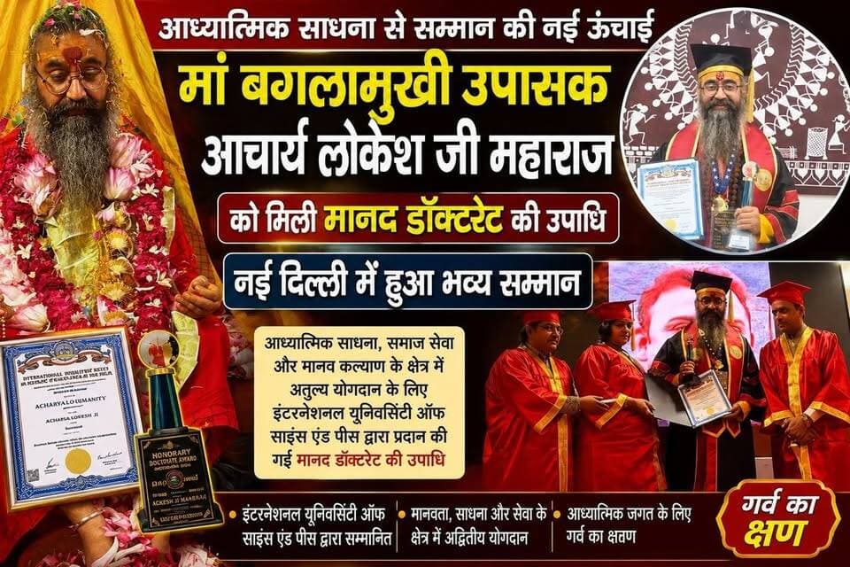 आध्यात्मिक साधना से सम्मान की नई ऊंचाई- माँ बगलामुखी उपासक आचार्य लोकेश जी महाराज को मिली मानद डॉक्टरेट की उपाधि,नई दिल्ली में हुआ भव्य सम्मान..
#everyoneシ゚
#followerseveryone
#viralpost2025シ
#highlightseveryonefollowers2026highlightseveryonefollowers2026