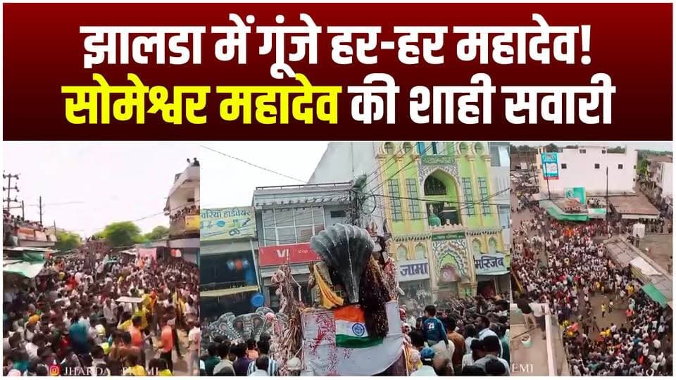उज्जैन के झालडा में निकली भगवान सोमेश्वर महादेव की भव्य शाही सवारी | उमड़ा श्रद्धालुओं का सैलाब
#ujjain #mahadev #shahisawari #agarmalwa #agarlive
