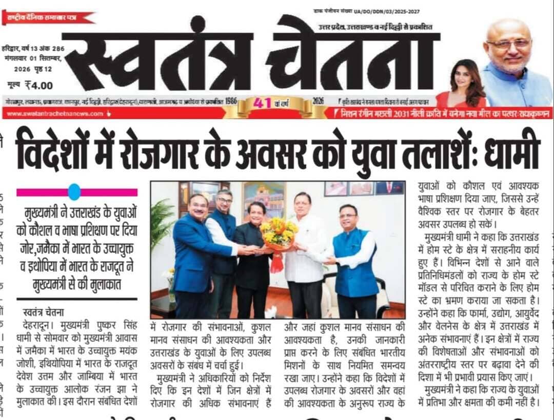 🚨 प्रशासनिक अपडेट | उत्तराखंड भास्कर, मंगलवार 01.09.2026
पुलिस / प्रशासन की अहम कार्रवाई से जुड़ी खबर
📄 पूरी जानकारी अख़बार कटिंग में देखें
📲 सरकारी व स्थानीय अपडेट सबसे पहले पाने के लिए
👉 WhatsApp चैनल जॉइन करें
🔗 https://whatsapp.com/channel/0029VbBBxdzIHphQyG0V9f24
📞 सूचना दें: 9760314044
👍 खबर उपयोगी लगे तो लाइक करें
🔁 शेयर करें, जागरूकता बढ़ाएं
#PoliceNews #Administration #UttarakhandPolice #LocalNews #UttarakhandBhaskar