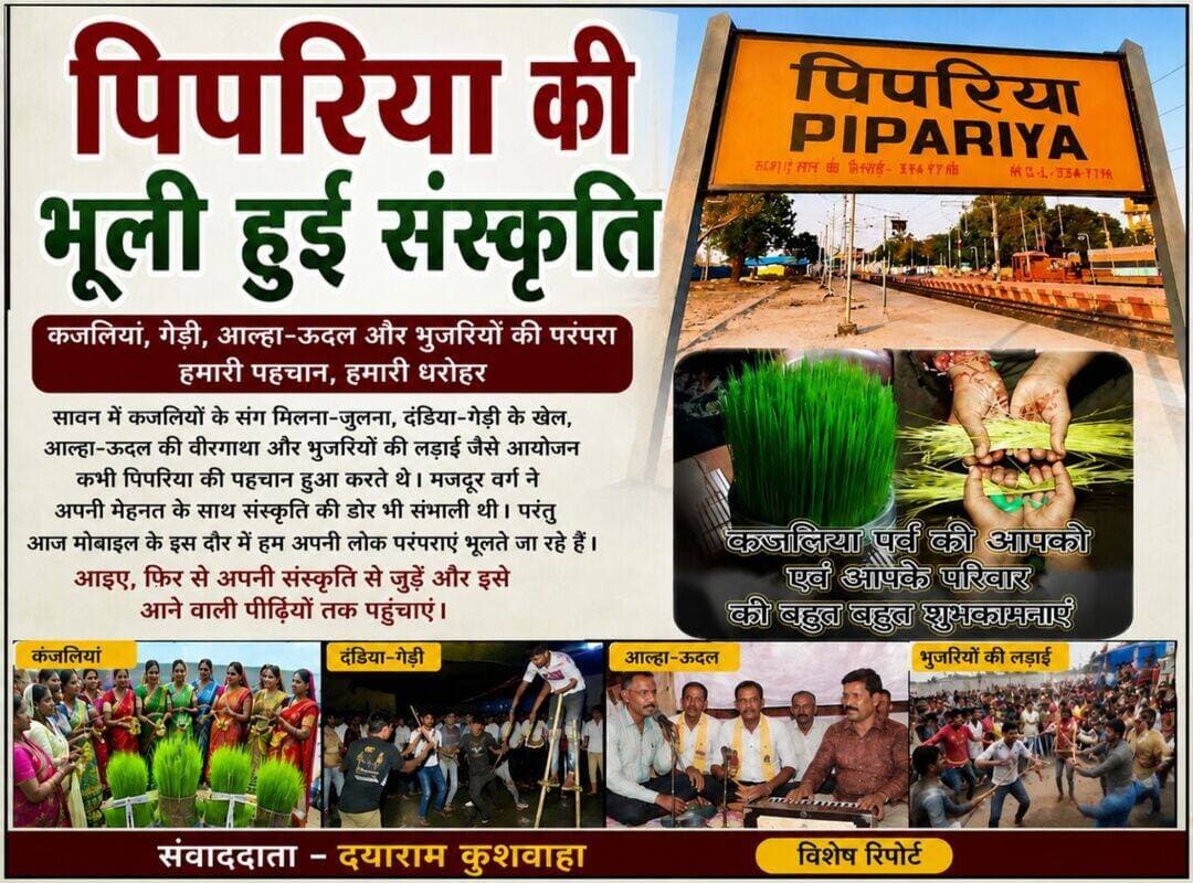 पिपरिया की गलियों से गुम हो रही लोक संस्कृति, कभी आल्हा-ऊदल से गूंजती थीं शामें
तुलसी नगर और गल्ला बाजार के मजदूर वर्ग ने संभाल रखी थी परंपराओं की डोर, अब मोबाइल स्क्रीन में सिमटता जा रहा मनोरंजन
1/9/2026 छगन कुशवाहा
पिपरिया। पिपरिया की पहचान सिर्फ खेत-खलिहान, बाजार और व्यापार से नहीं है। यहां की मिट्टी में लोकगीत, लोकनृत्य, वीरगाथाएं और सामूहिक उत्सवों की समृद्ध परंपरा रही है। एक समय था जब त्योहार महज कैलेंडर की तारीख नहीं, बल्कि पूरे मोहल्ले और गांव को एक साथ जोड़ने का अवसर हुआ करते थे। शाम होते ही चौपाल सजती थी, आल्हा-ऊदल की वीरगाथाएं गूंजती थीं और बच्चे-बुजुर्ग मिलकर पारंपरिक खेलों में शामिल होते थे। अब वही संस्कृति धीरे-धीरे यादों में सिमटती जा रही है।
सावन आते ही बदल जाता था मोहल्लों का माहौल
सावन का महीना शुरू होते ही पिपरिया और आसपास के ग्रामीण क्षेत्रों में अलग ही उत्साह दिखाई देता था। रक्षाबंधन के दूसरे दिन कजलियां लेकर लोगों का एक-दूसरे के घर पहुंचना, दंडा खेलना, गेड़ी पर बच्चों और युवाओं का करतब दिखाना और लोकगीतों की गूंज आम बात थी।
इन आयोजनों में किसी एक परिवार या वर्ग की नहीं, बल्कि पूरे मोहल्ले की भागीदारी होती थी। बुजुर्ग परंपराओं की जानकारी देते थे और बच्चे उन्हें देखकर सीखते थे। इसी तरह संस्कृति एक पीढ़ी से दूसरी पीढ़ी तक पहुंचती थी।
आल्हा-ऊदल में मनोरंजन के साथ सुनाई जाती थी वीरता की कहानी
पिपरिया की पुरानी बस्तियों में शाम के समय लोग एक जगह जुटते थे। आल्हा-ऊदल की वीरगाथाओं का गायन शुरू होता तो लोग देर रात तक बैठकर सुनते थे। वीर रस से भरी इन गाथाओं में साहस, संघर्ष और शौर्य की कहानियां होती थीं।
यह सिर्फ मनोरंजन का साधन नहीं था। लोकगायन के जरिए नई पीढ़ी को इतिहास, वीरता और सामाजिक मूल्यों से भी परिचित कराया जाता था। इसी तरह भुजरियों की लड़ाई, दंडा, गेड़ी और अन्य पारंपरिक आयोजन भी सामाजिक मेल-जोल का माध्यम हुआ करते थे।
तुलसी नगर और गल्ला बाजार के मजदूर वर्ग ने बचाए रखी थी परंपराएं
पिपरिया के तुलसी नगर और गल्ला बाजार क्षेत्र में रहने वाला मेहनतकश मजदूर वर्ग भी इन परंपराओं को जीवित रखने में महत्वपूर्ण भूमिका निभाता रहा है। दिनभर मेहनत-मजदूरी के बाद यही लोग त्योहारों और लोक आयोजनों में उत्साह के साथ शामिल होते थे।
सुविधाएं कम थीं, मनोरंजन के साधन सीमित थे, लेकिन आपसी मेल-जोल और सामूहिक भागीदारी अधिक थी। त्योहार आते ही पूरा मोहल्ला एक परिवार जैसा नजर आता था।
मोबाइल ने बदल दिया मनोरंजन का तरीका
समय के साथ तकनीक ने जीवन को आसान बनाया, लेकिन मनोरंजन का स्वरूप भी पूरी तरह बदल गया। मोबाइल फोन और इंटरनेट ने दुनिया को हथेली में ला दिया। इसका असर लोक परंपराओं पर भी पड़ा है।
पहले बच्चे मैदान में खेलते थे, बुजुर्ग चौपाल पर बैठते थे और त्योहारों पर लोग एक-दूसरे के घर पहुंचते थे। अब कई बार एक ही घर में बैठे लोग अलग-अलग मोबाइल स्क्रीन में व्यस्त दिखाई देते हैं।
तकनीक का इस्तेमाल जरूरी है, लेकिन सवाल यह है कि कहीं यही तकनीक हमारी सामूहिक संस्कृति और आपसी संवाद की जगह तो नहीं ले रही।
बुजुर्गों के पास है संस्कृति का पूरा खजाना
आज भी पिपरिया के कई बुजुर्गों के पास पुरानी लोक परंपराओं से जुड़ी यादों का खजाना है। उन्हें पता है कि पहले कजलियां कैसे मनाई जाती थीं, गेड़ी कैसे खेली जाती थी, आल्हा कैसे गाया जाता था और भुजरियों के आयोजन किस तरह होते थे।
जरूरत है कि इन बुजुर्गों की यादों को दर्ज किया जाए। उनके अनुभवों और लोकगीतों की रिकॉर्डिंग की जाए, ताकि आने वाली पीढ़ी अपनी ही मिट्टी की संस्कृति से परिचित हो सके।
गोंड परंपरा और स्थानीय लोक विरासत भी पहचान का हिस्सा
पिपरिया और आसपास का क्षेत्र मध्य भारत की ऐतिहासिक और सांस्कृतिक परंपराओं से जुड़ा रहा है। क्षेत्र की लोक मान्यताएं, पारंपरिक आयोजन और स्थानीय विरासत यहां की सामाजिक पहचान का हिस्सा हैं।
ऐसे में यदि लोकगीत, लोकनृत्य, पारंपरिक खेल और वीरगाथाएं धीरे-धीरे खत्म होती गईं तो आने वाली पीढ़ियां अपनी जड़ों से जुड़ी कई महत्वपूर्ण कहानियों से अनजान रह जाएंगी।
मोबाइल को संस्कृति बचाने का माध्यम बनाया जा सकता है
लोक संस्कृति को बचाने के लिए मोबाइल और डिजिटल माध्यम को ही उपयोगी बनाया जा सकता है। बुजुर्गों से आल्हा-ऊदल और लोकगीतों की रिकॉर्डिंग कराई जाए। पारंपरिक खेलों और दंडा-गेड़ी जैसे आयोजनों के वीडियो बनाकर सोशल मीडिया पर साझा किए जाएं।
स्कूलों और सामाजिक संगठनों के माध्यम से लोक संस्कृति महोत्सव, गेड़ी प्रतियोगिता, आल्हा गायन, पारंपरिक खेल और लोकगीतों के कार्यक्रम आयोजित किए जा सकते हैं।
संस्कृति को सिर्फ किताबों में सुरक्षित रखने से नहीं, बल्कि उसे दोबारा जीवन में उतारने से बचाया जा सकता है।
पिपरिया की गलियों में फिर आल्हा-ऊदल की आवाज गूंजे, कजलियों के रंग दिखाई दें, गेड़ी पर बच्चे खेलें और त्योहारों पर लोग मोबाइल स्क्रीन से बाहर निकलकर एक-दूसरे से मिलें—तभी पुरानी लोक परंपराओं की डोर आने वाली पीढ़ी तक पहुंच सकेगी।
क्योंकि जिस समाज को अपनी संस्कृति याद रहती है, वह अपनी पहचान कभी नहीं भूलता।
https://shuru.co.in/dl/kOc2VY