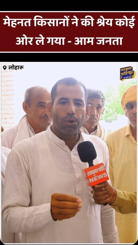 मेहनत किसानों ने की श्रेय कोई ओर ले गया - आम जनता
#rajkumarpatoudinews #kisan #raviazadbku #raviazad #loharu